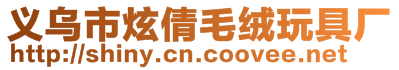 義烏市炫倩毛絨玩具廠