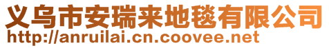 義烏市安瑞來地毯有限公司