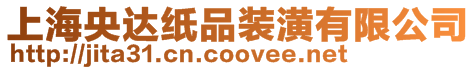 上海央達紙品裝潢有限公司