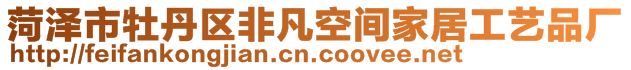 菏泽市牡丹区非凡空间家居工艺品厂