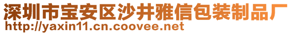 深圳市宝安区沙井雅信包装制品厂