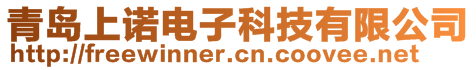 青島上諾電子科技有限公司