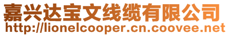 嘉興達(dá)寶文線纜有限公司