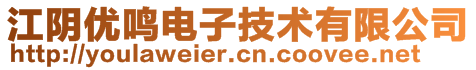 江陰優鳴電子技術有限公司