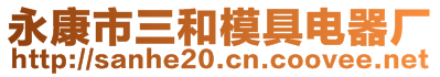 永康市三和模具電器廠