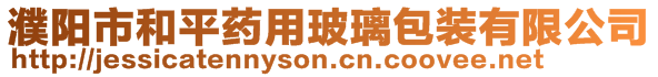 濮陽市和平藥用玻璃包裝有限公司