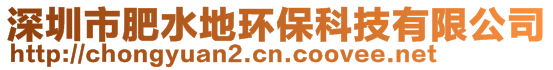 深圳市肥水地環(huán)保科技有限公司