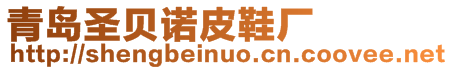 青島圣貝諾皮鞋廠
