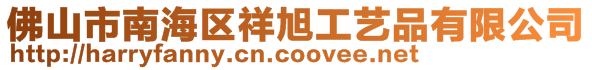 佛山市南海區(qū)祥旭工藝品有限公司