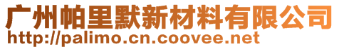 廣州帕里默新材料有限公司