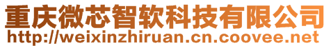 重慶微芯智軟科技有限公司