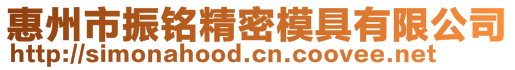 惠州市振銘精密模具有限公司