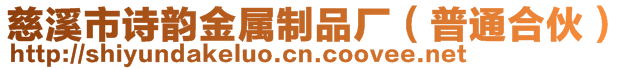 慈溪市詩(shī)韻金屬制品廠(普通合伙)