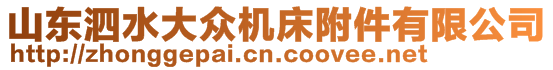 山東泗水大眾機(jī)床附件有限公司