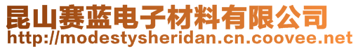 昆山賽藍電子材料有限公司