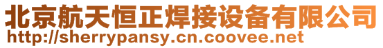 北京航天恒正焊接設備有限公司