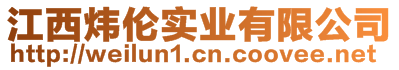 江西炜伦实业有限公司