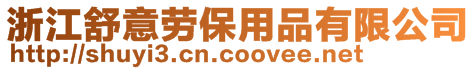 浙江舒意勞保用品有限公司