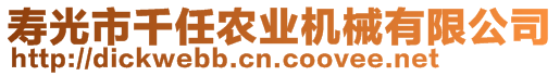 壽光市千任農(nóng)業(yè)機(jī)械有限公司