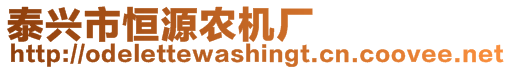 泰興市恒源農(nóng)機(jī)廠