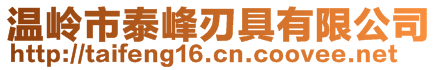 溫嶺市泰峰刃具有限公司