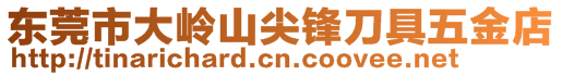 東莞市大嶺山尖鋒刀具五金店