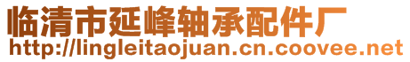 臨清市延峰軸承配件廠