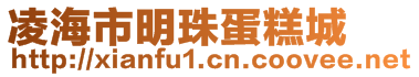 凌海市明珠蛋糕城