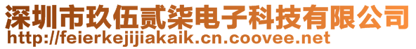 深圳市玖伍貳柒電子科技有限公司