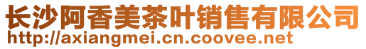長沙阿香美茶葉銷售有限公司