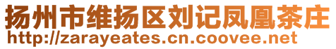 揚州市維揚區劉記鳳凰茶莊