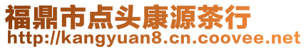 福鼎市點頭康源茶行