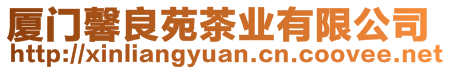 廈門馨良苑茶業有限公司