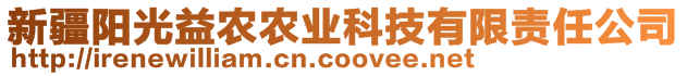 新疆陽(yáng)光益農(nóng)農(nóng)業(yè)科技有限責(zé)任公司