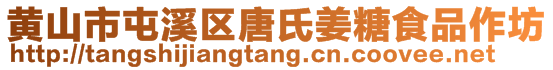 黃山市屯溪區(qū)唐氏姜糖食品作坊