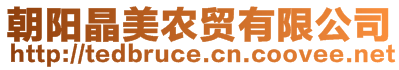 朝陽晶美農(nóng)貿(mào)有限公司