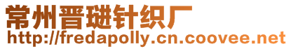 常州晉琎針織廠