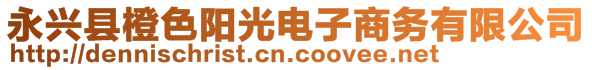 永興縣橙色陽光電子商務(wù)有限公司