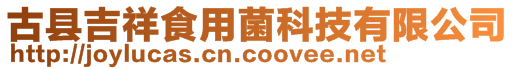古縣吉祥食用菌科技有限公司