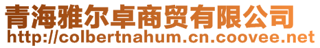青海雅爾卓商貿有限公司