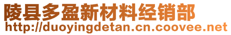 陵縣多盈新材料經(jīng)銷部