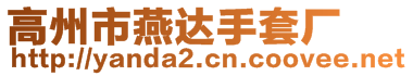高州市燕達手套廠