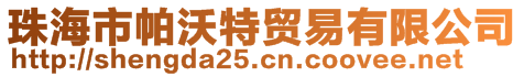 珠海市帕沃特貿(mào)易有限公司