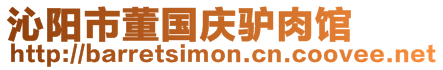 沁陽市董國慶驢肉館