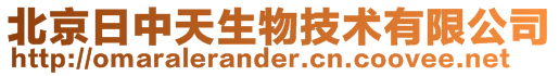 北京日中天生物技術有限公司
