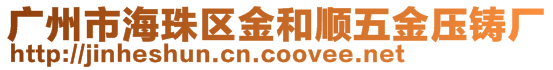 廣州市海珠區(qū)金和順五金壓鑄廠