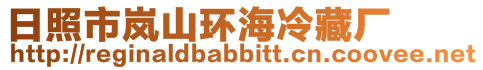 日照市嵐山環海冷藏廠