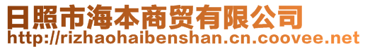 日照市海本商贸有限公司