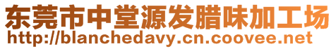 東莞市中堂源發臘味加工場