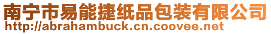 南寧市易能捷紙品包裝有限公司